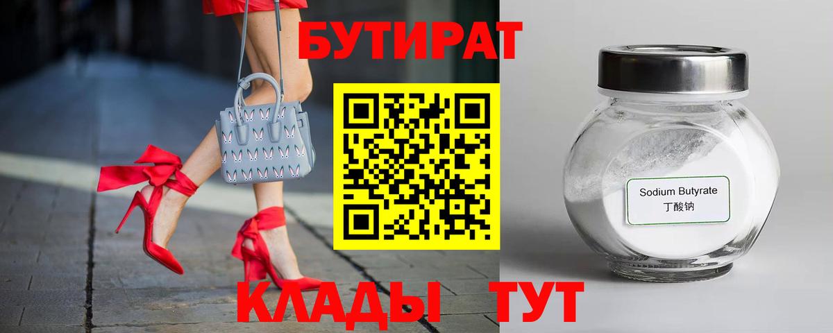 БУТИРАТ бутик  Вход с VPN  Будённовск 