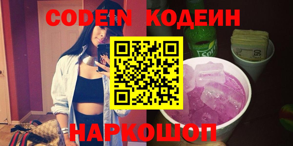 Будённовск  Codein напиток Lean (лин)  Кодеин Purple Drank  Вход с VPN 